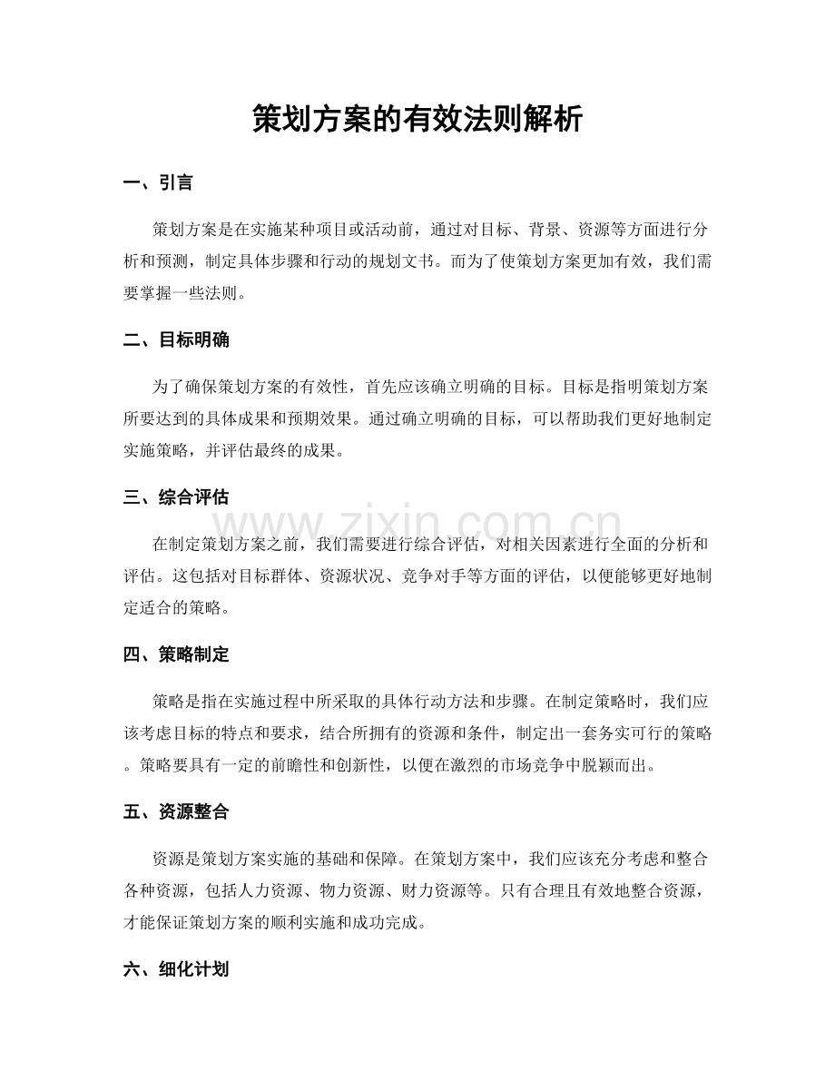 策划方案的有效法则解析.docx_第1页