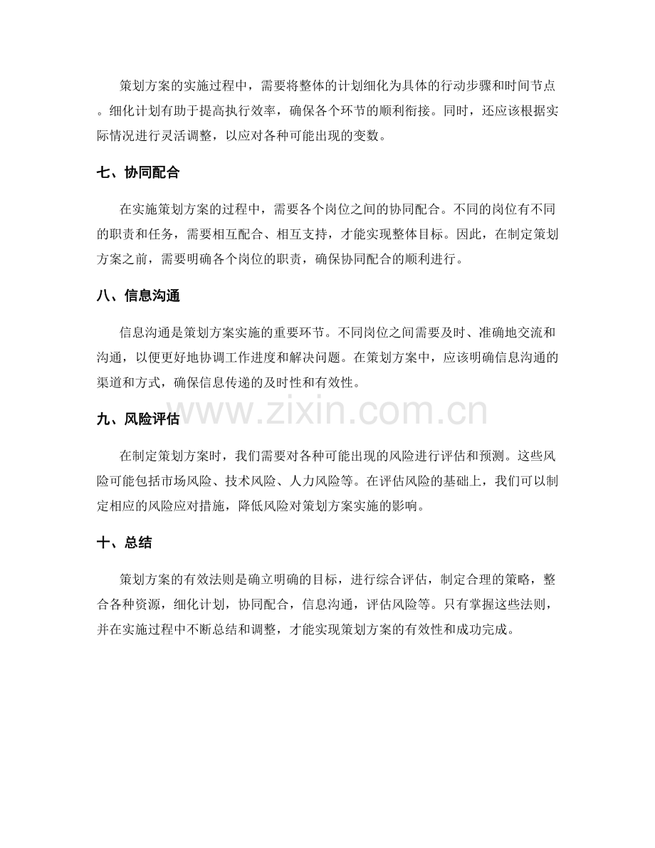 策划方案的有效法则解析.docx_第2页