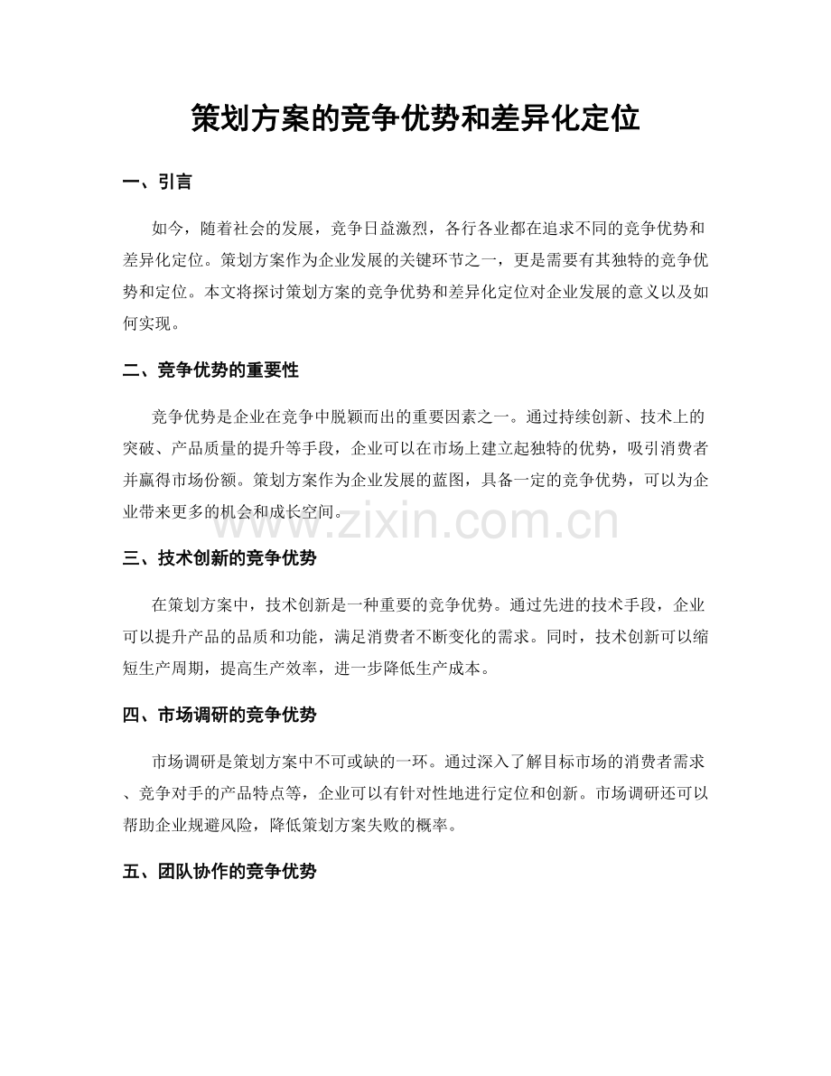 策划方案的竞争优势和差异化定位.docx_第1页