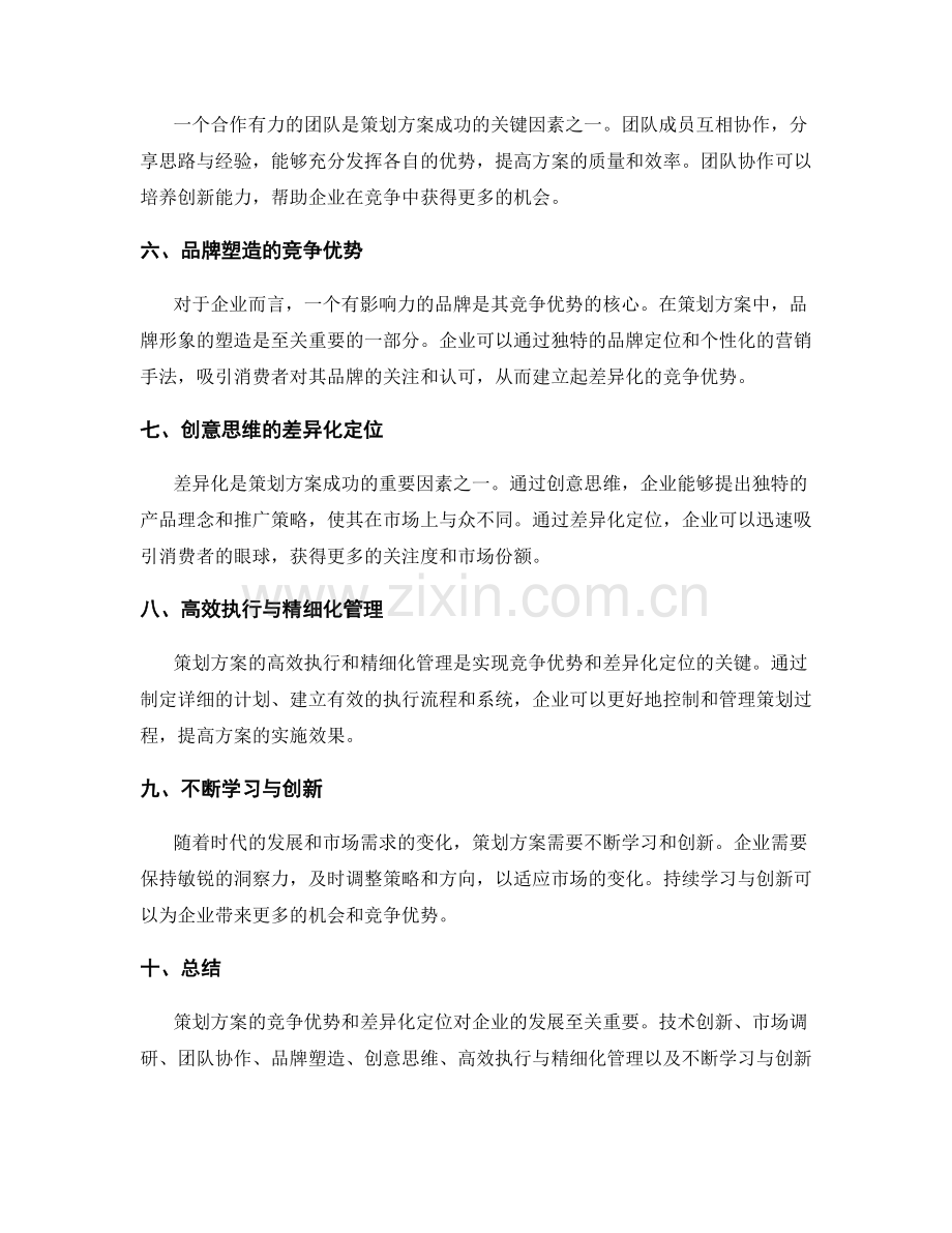 策划方案的竞争优势和差异化定位.docx_第2页