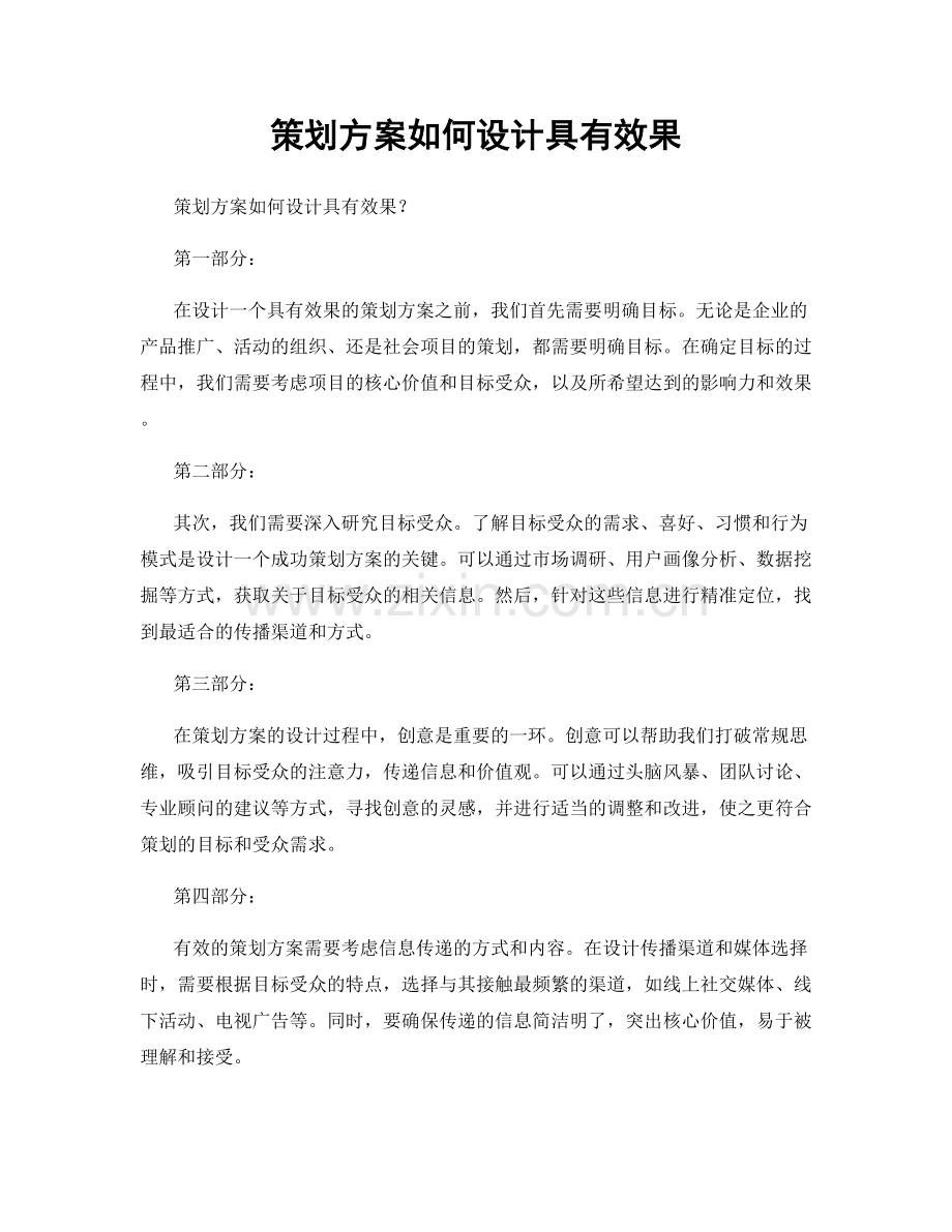 策划方案如何设计具有效果.docx_第1页