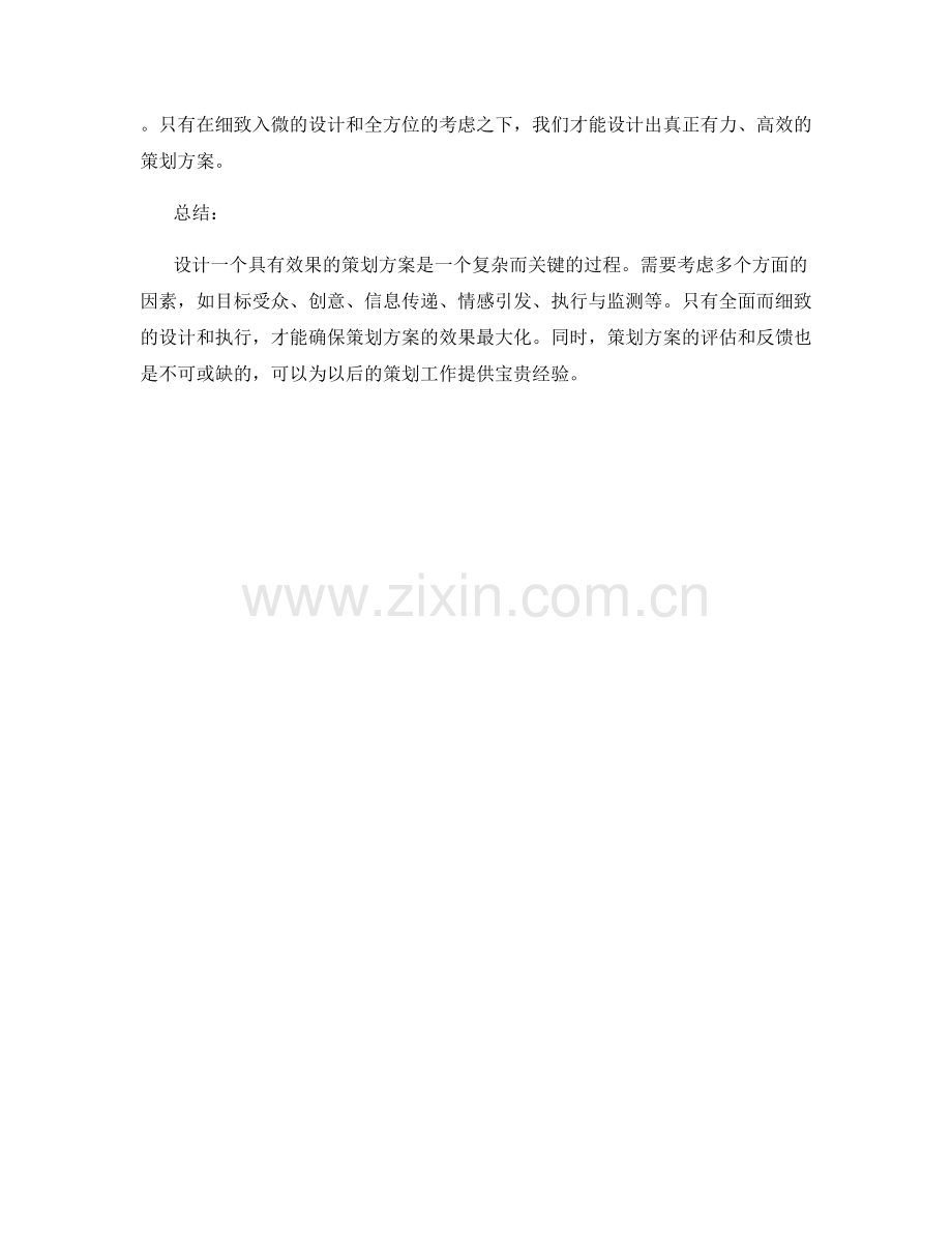 策划方案如何设计具有效果.docx_第3页