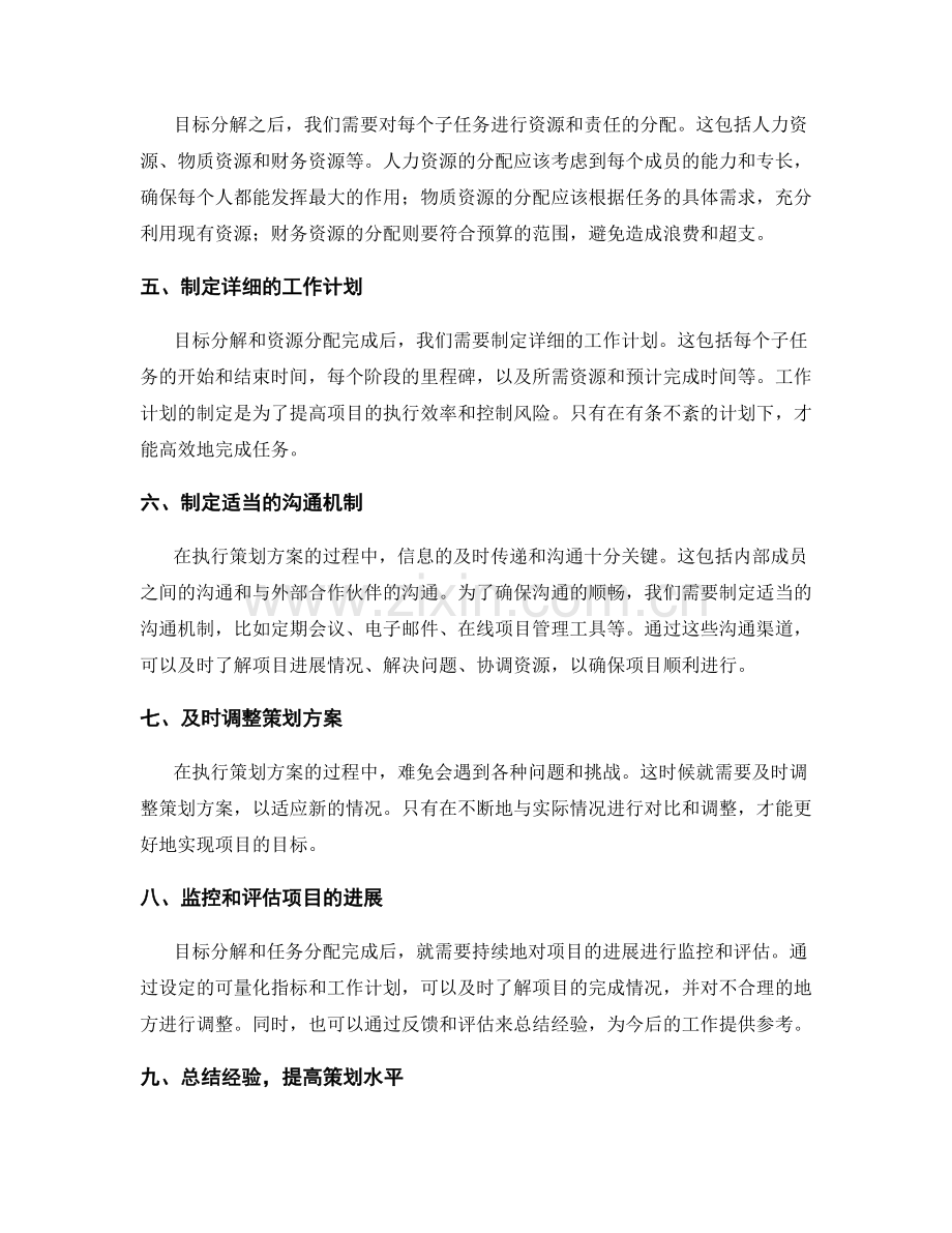 策划方案中的目标分解与目的明确.docx_第2页