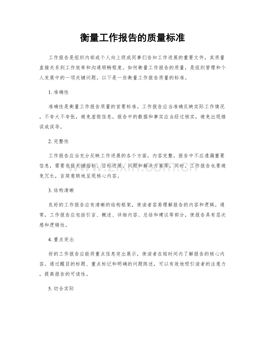 衡量工作报告的质量标准.docx_第1页