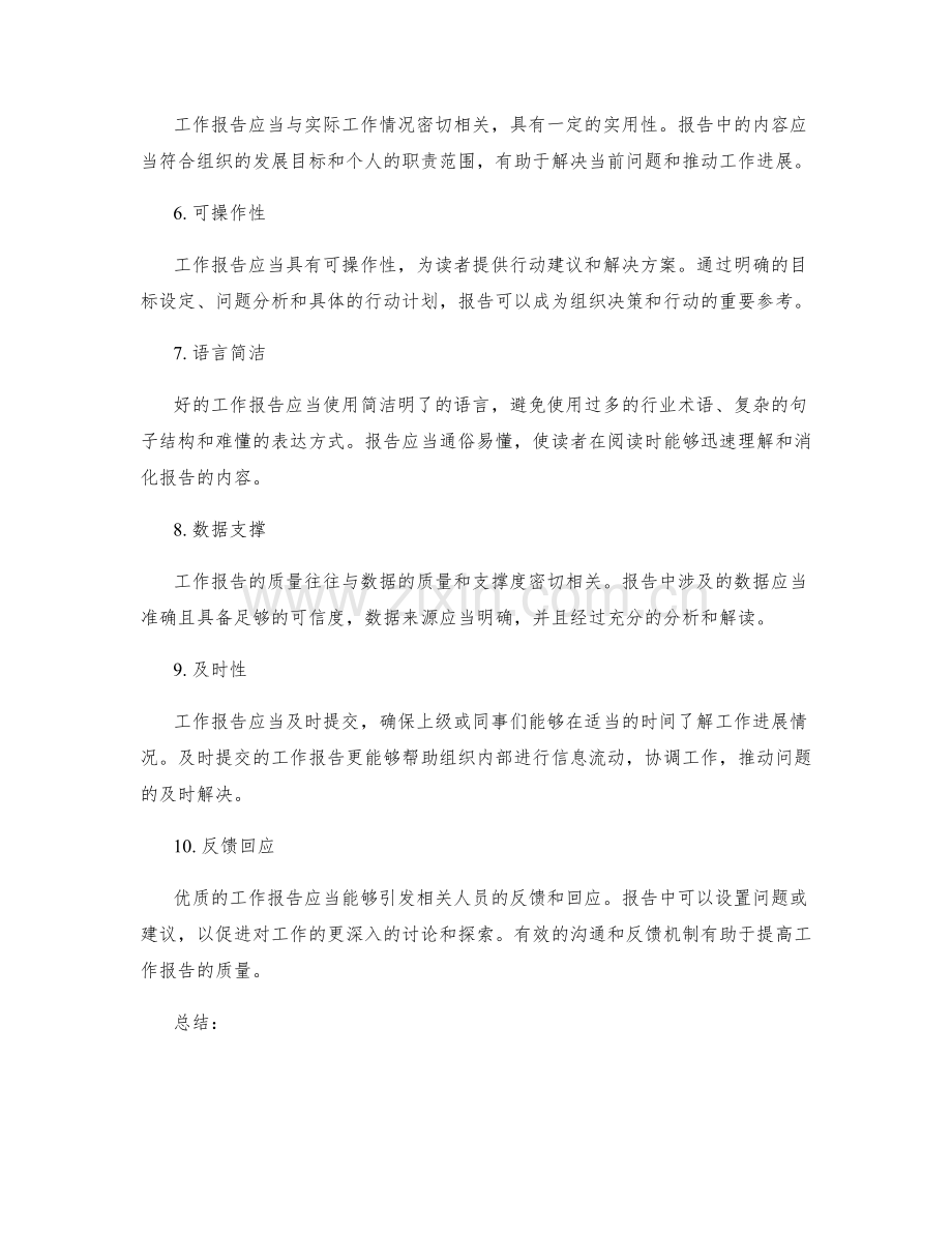 衡量工作报告的质量标准.docx_第2页