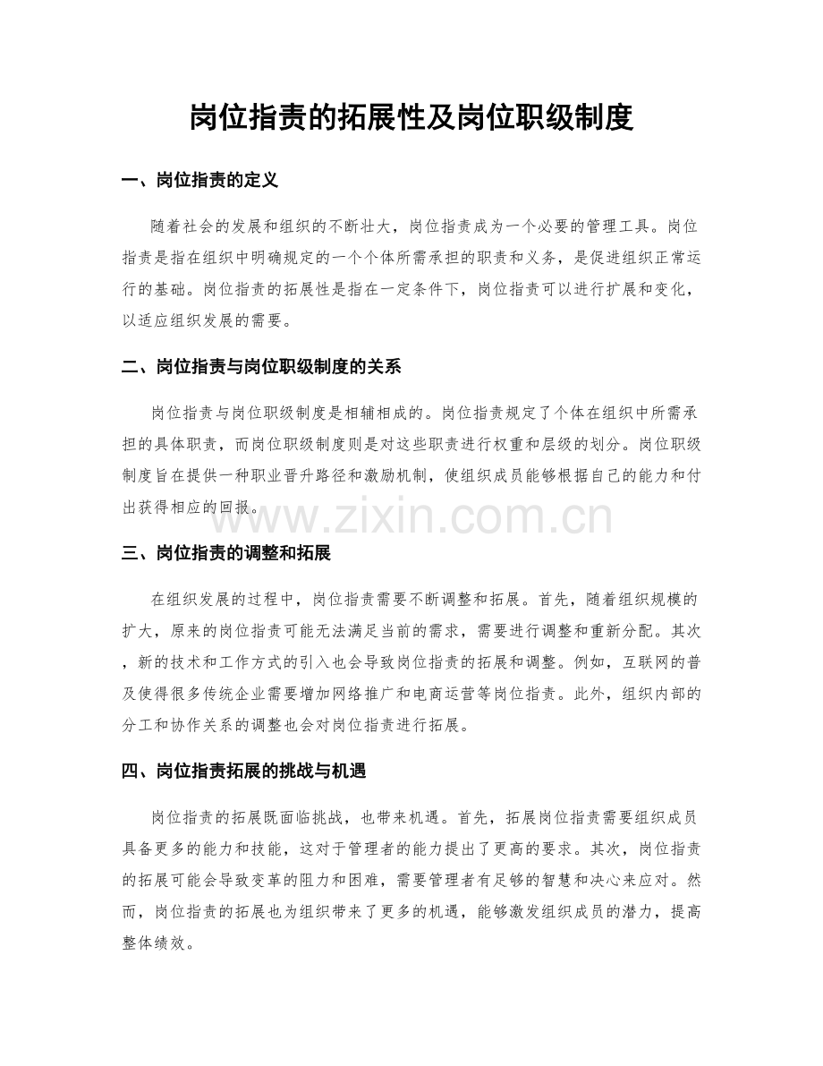 岗位职责的拓展性及岗位职级制度.docx_第1页