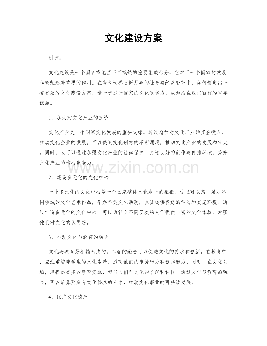 文化建设方案.docx_第1页