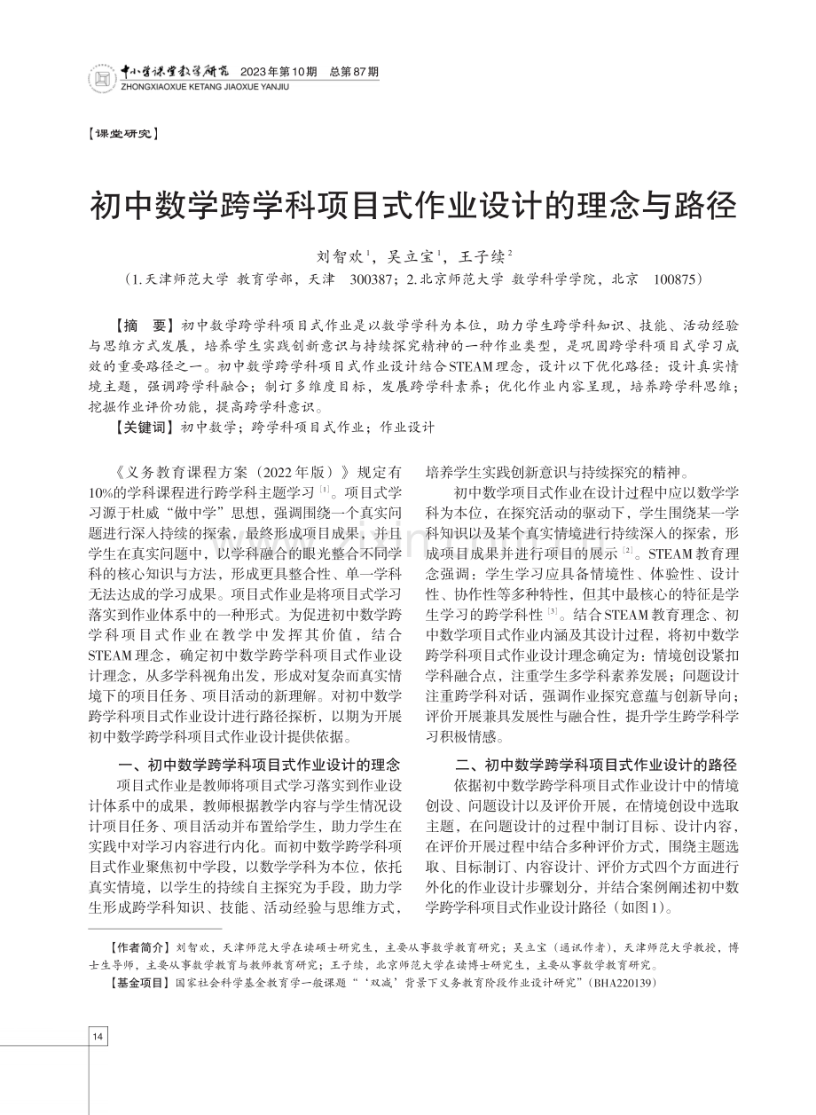 初中数学跨学科项目式作业设计的理念与路径.pdf_第1页