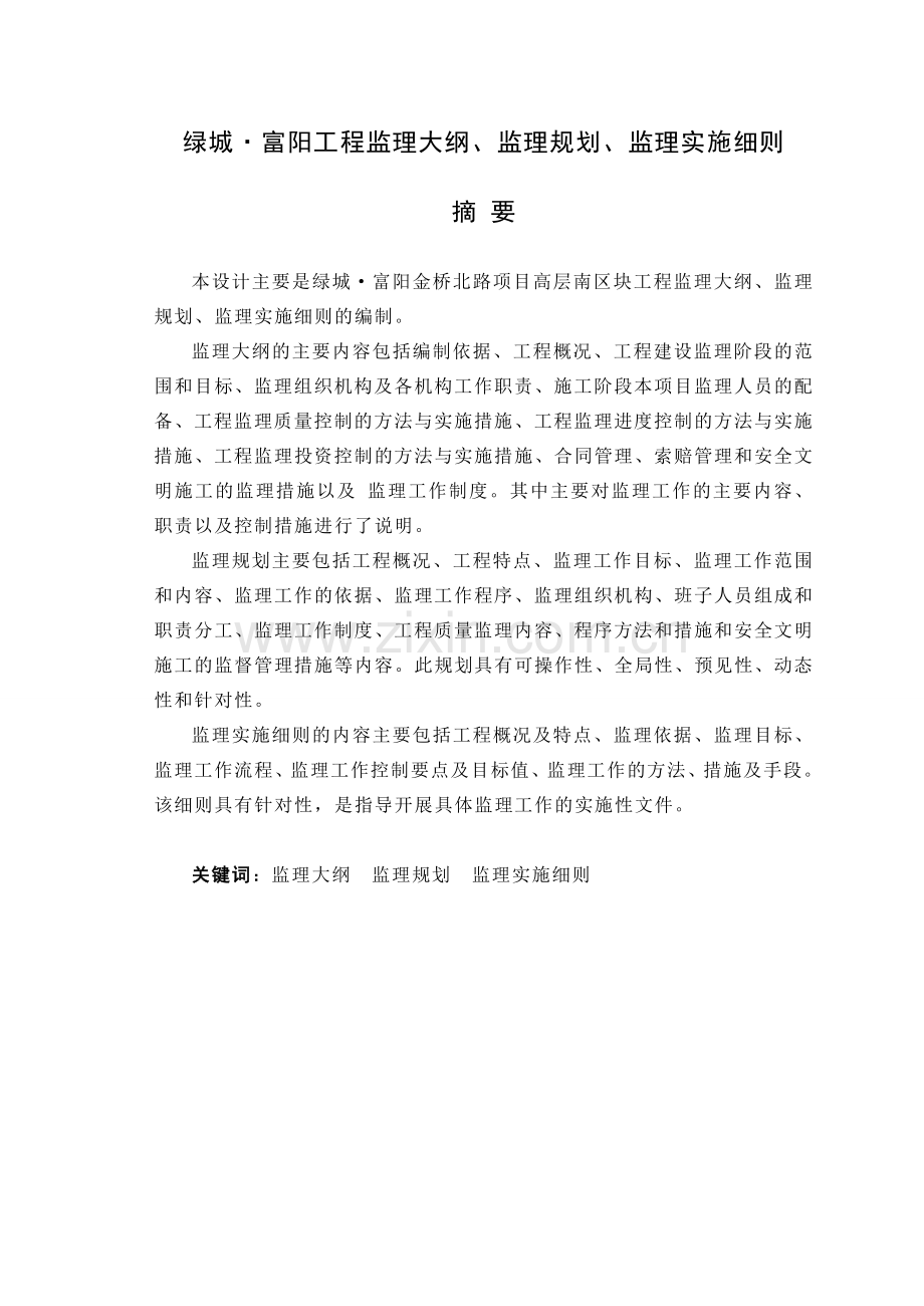 工程监理大纲、监理规划、监理实施细则.docx_第1页