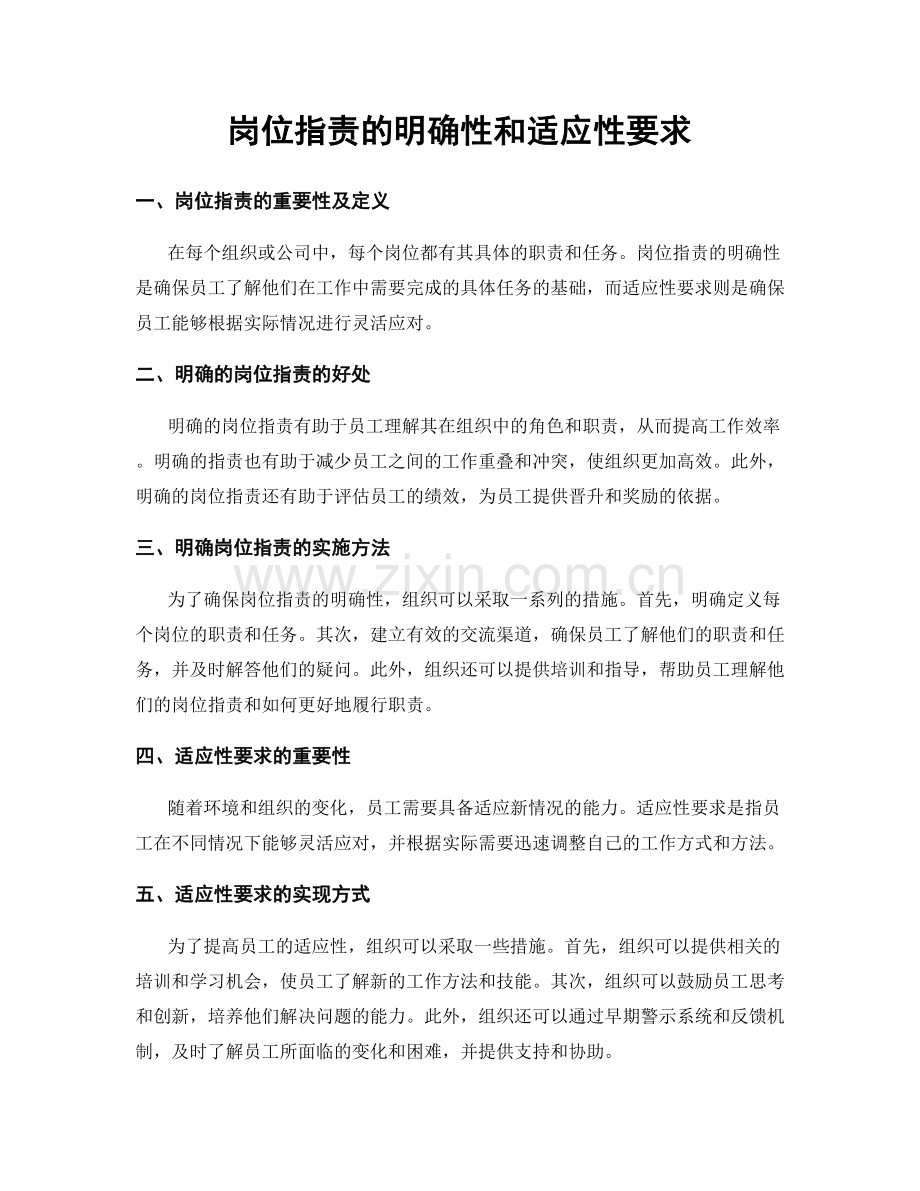 岗位职责的明确性和适应性要求.docx_第1页