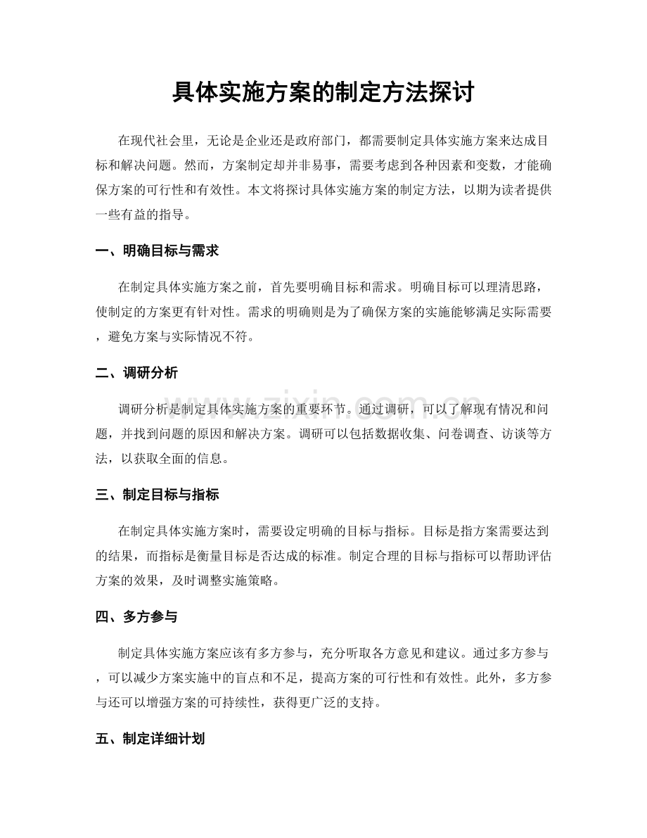 具体实施方案的制定方法探讨.docx_第1页