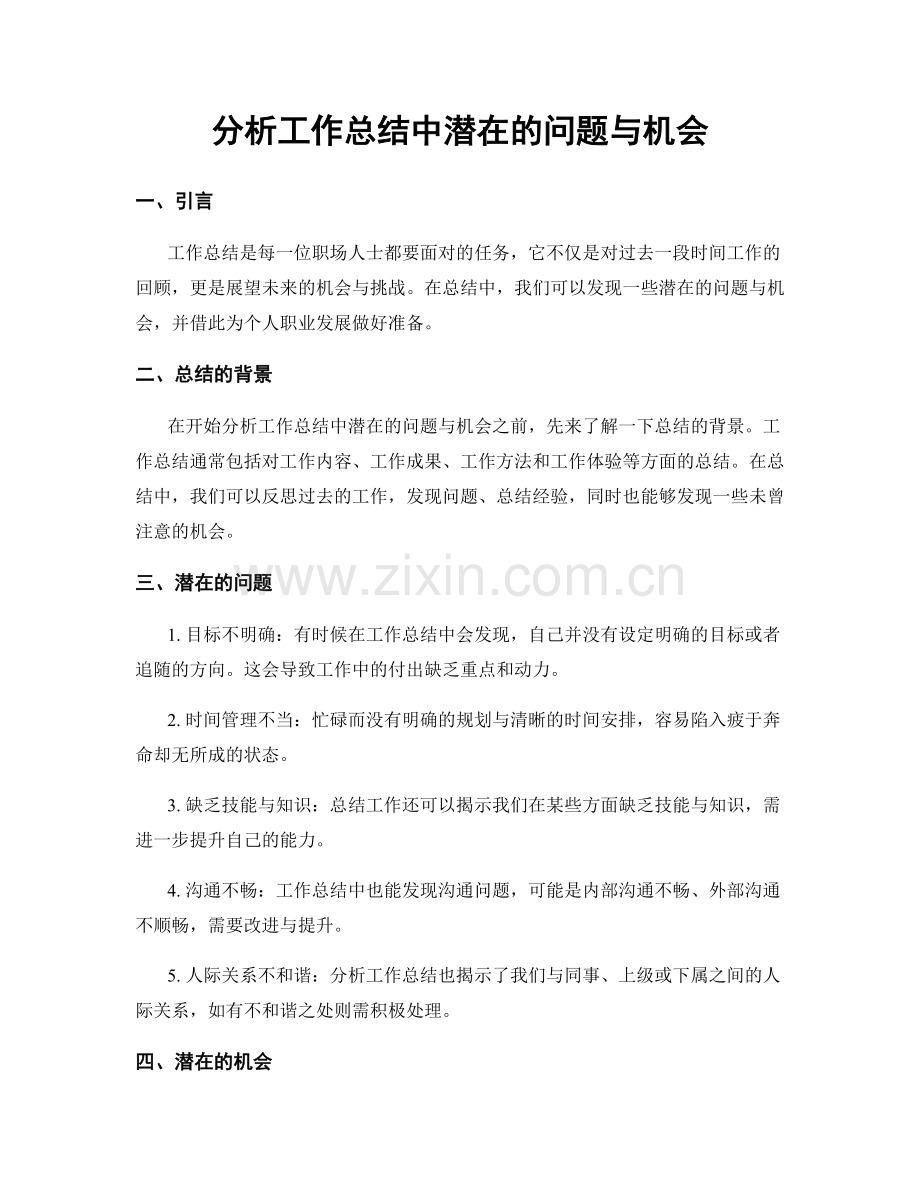 分析工作总结中潜在的问题与机会.docx_第1页