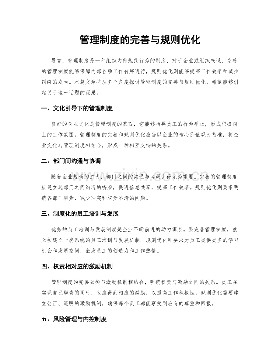 管理制度的完善与规则优化.docx_第1页