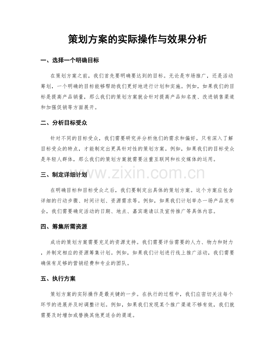 策划方案的实际操作与效果分析.docx_第1页