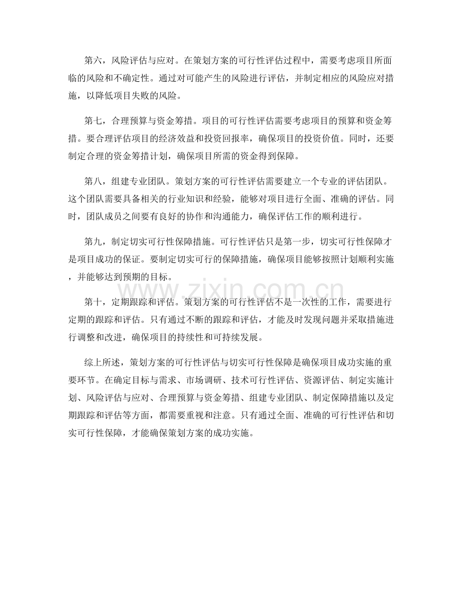 策划方案的可行性评估与切实可行性保障要点分析.docx_第2页