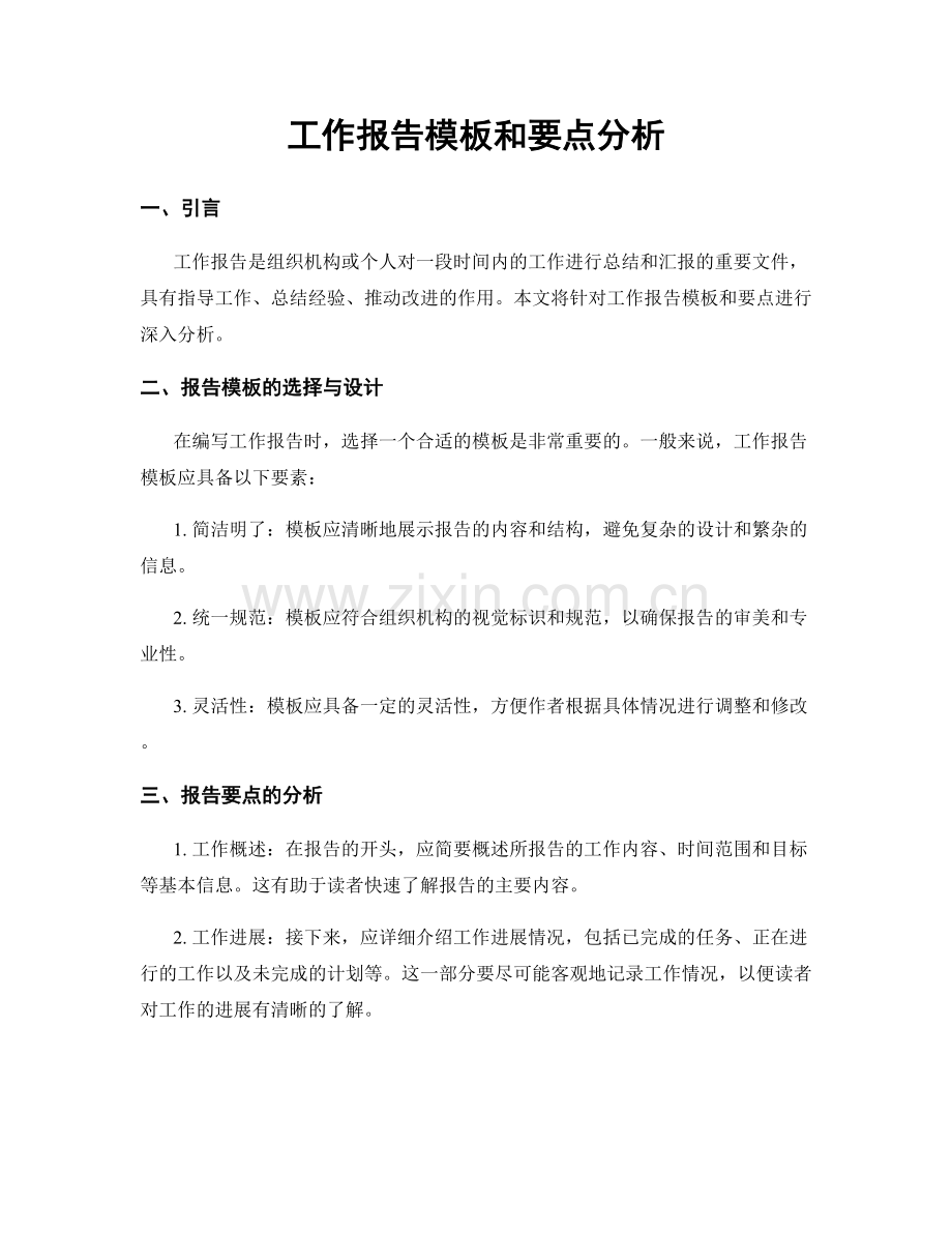 工作报告模板和要点分析.docx_第1页