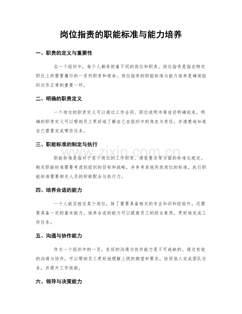 岗位职责的职能标准与能力培养.docx_第1页