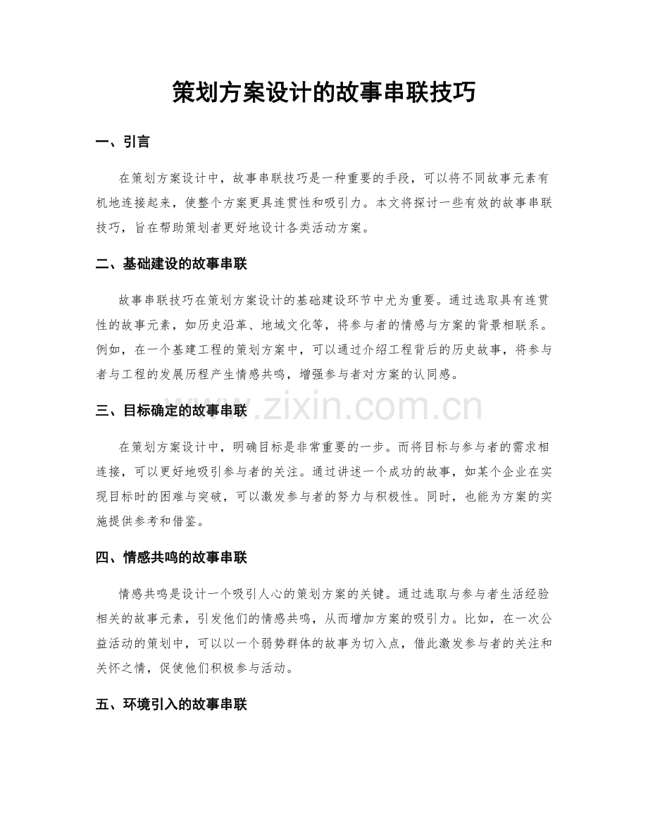 策划方案设计的故事串联技巧.docx_第1页