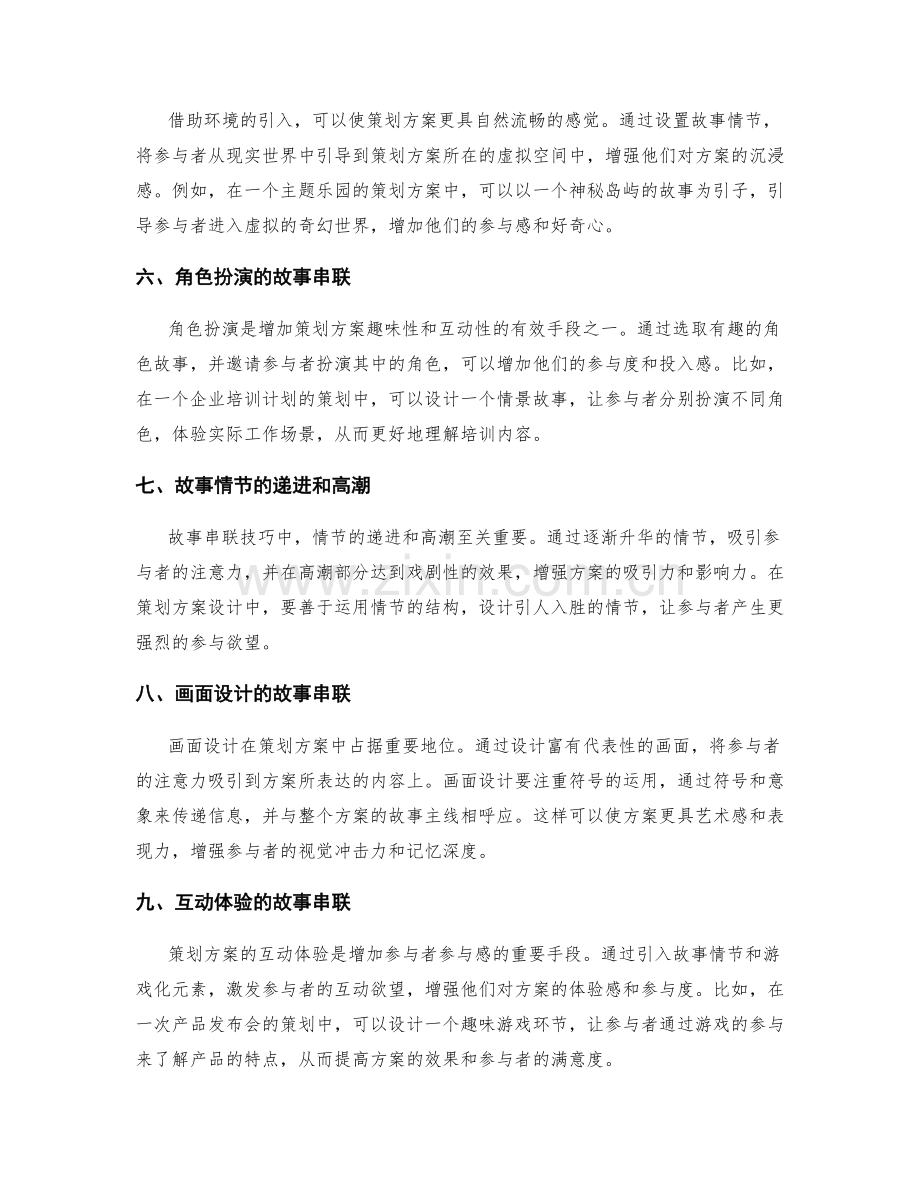 策划方案设计的故事串联技巧.docx_第2页