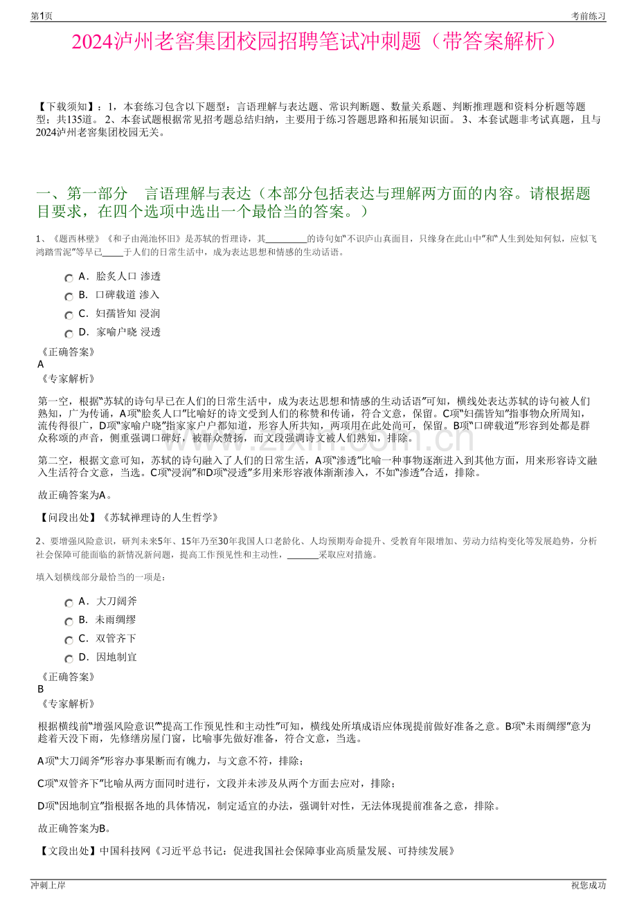 2024泸州老窖集团校园招聘笔试冲刺题（带答案解析）.pdf_第1页