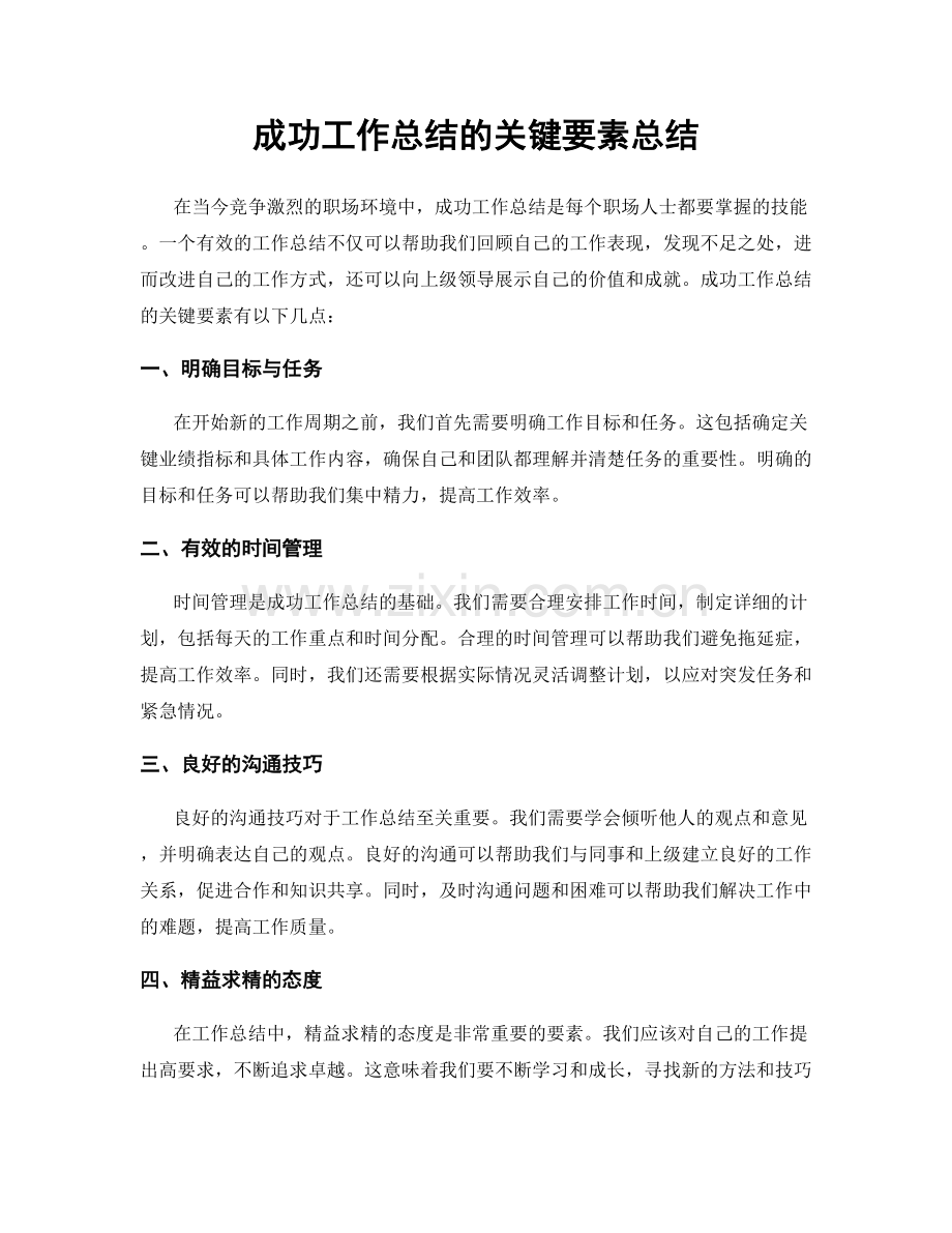 成功工作总结的关键要素总结.docx_第1页