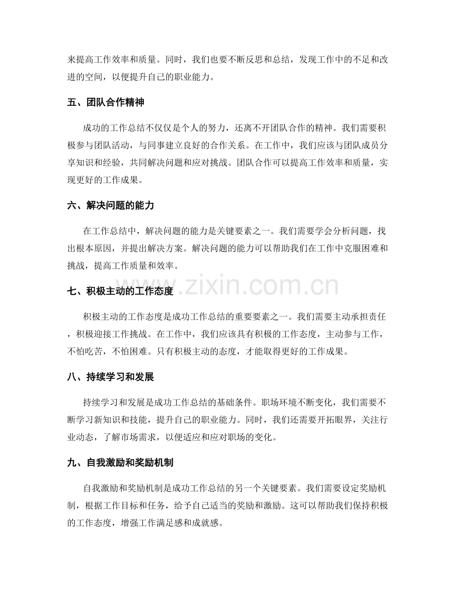 成功工作总结的关键要素总结.docx_第2页