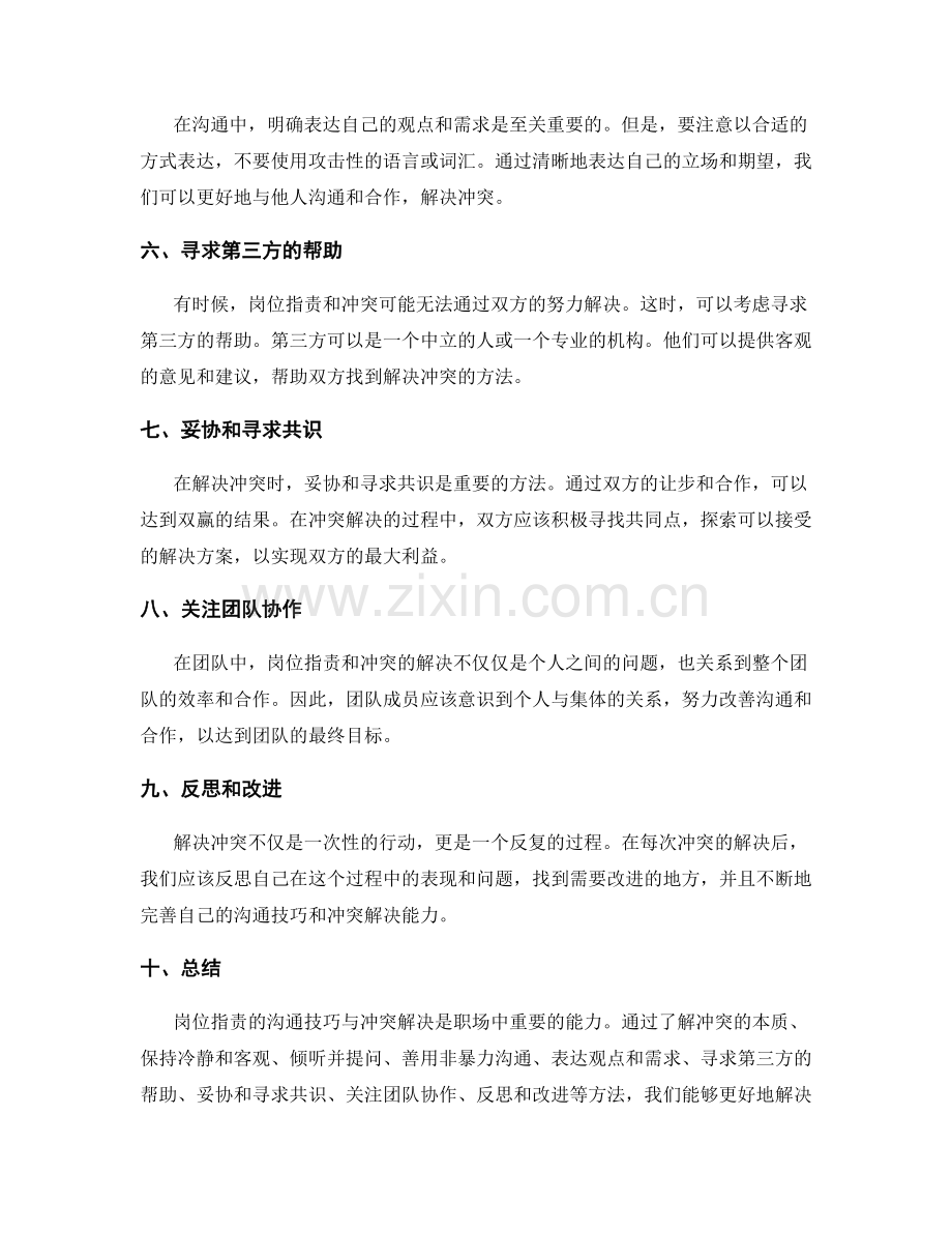 岗位职责的沟通技巧与冲突解决.docx_第2页