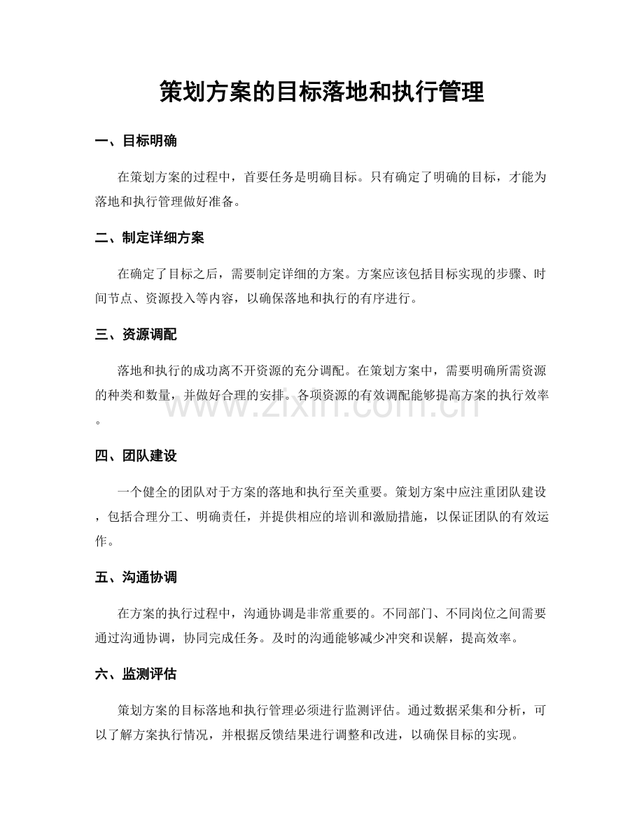 策划方案的目标落地和执行管理.docx_第1页