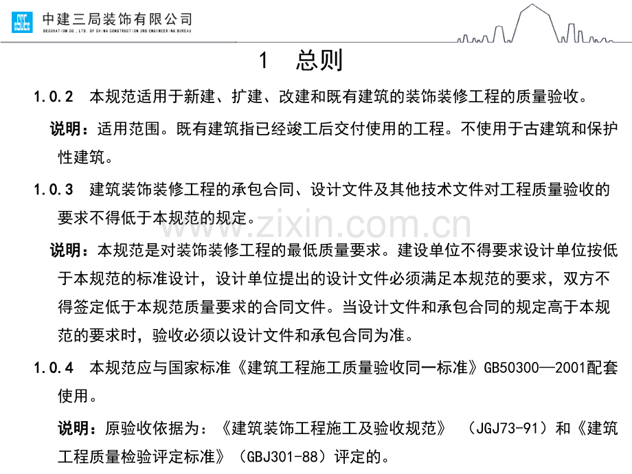 建筑装饰装修工程质量验收规范培训课件.pptx_第2页