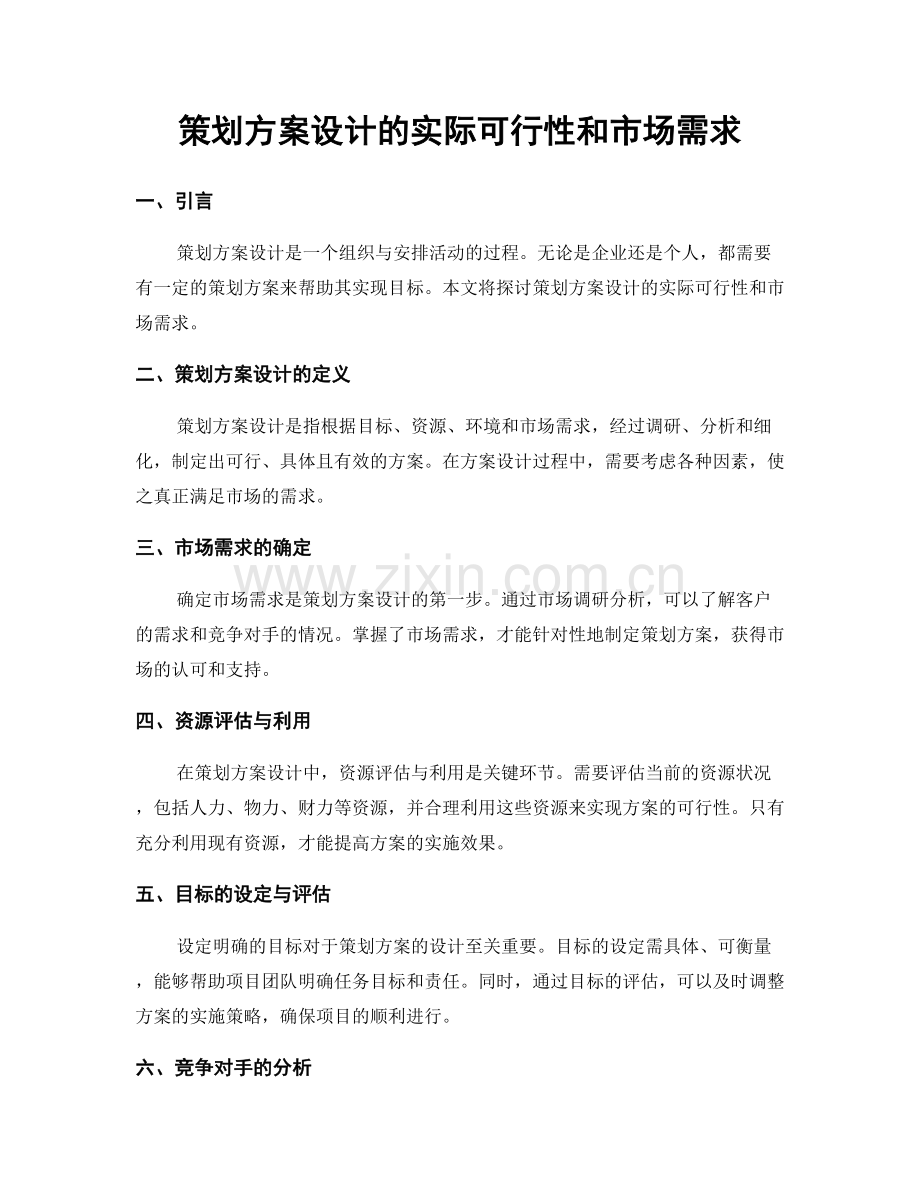 策划方案设计的实际可行性和市场需求.docx_第1页