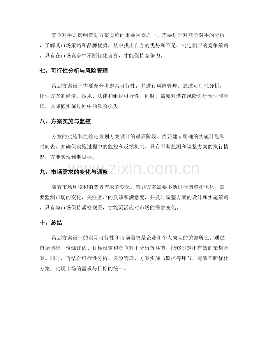 策划方案设计的实际可行性和市场需求.docx_第2页