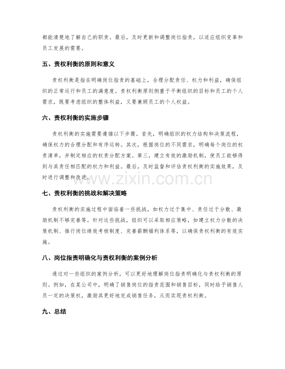 岗位职责的明确化与责权利衡的原则.docx_第2页