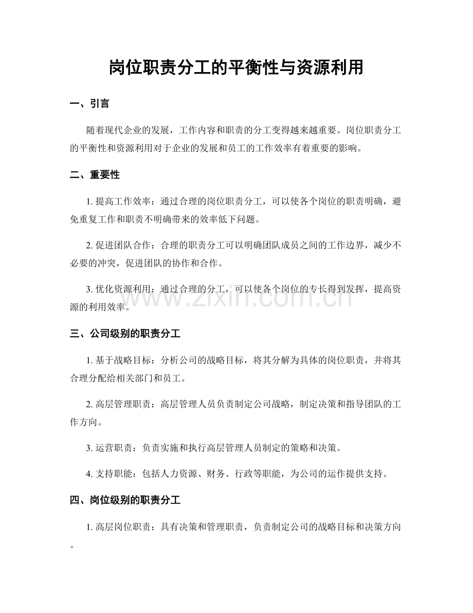 岗位职责分工的平衡性与资源利用.docx_第1页