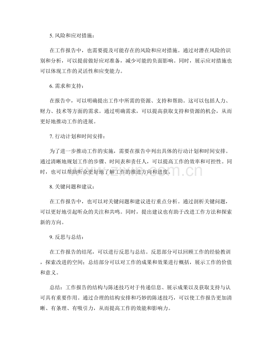 工作报告的结构与陈述技巧分享.docx_第2页