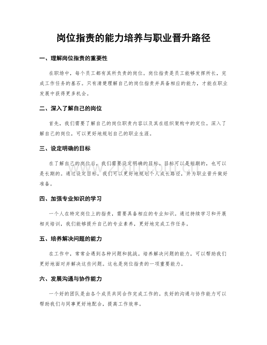 岗位职责的能力培养与职业晋升路径.docx_第1页