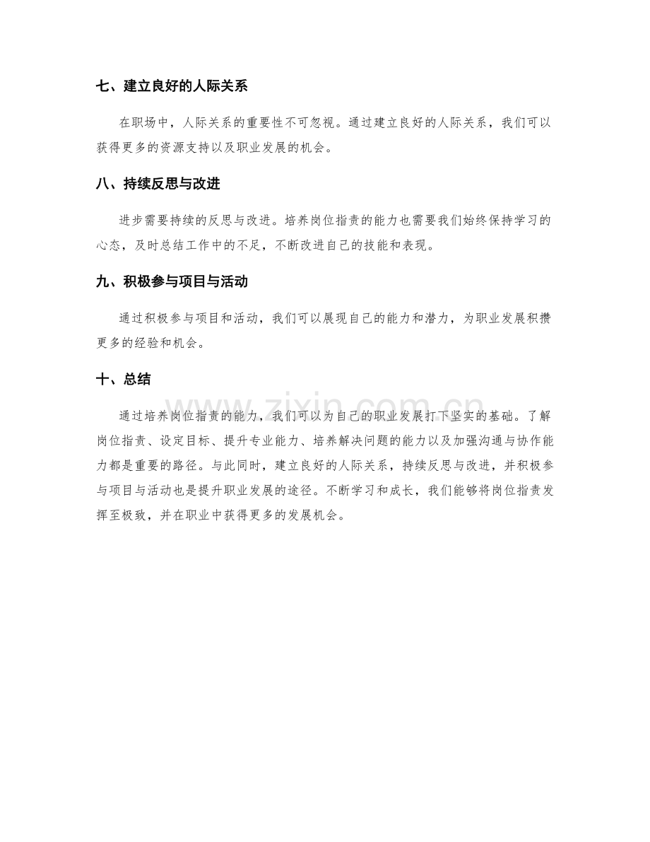 岗位职责的能力培养与职业晋升路径.docx_第2页