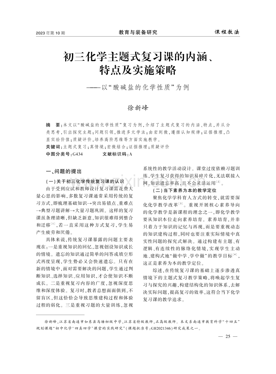 初三化学主题式复习课的内涵、特点及实施策略——以“酸碱盐的化学性质”为例.pdf_第1页