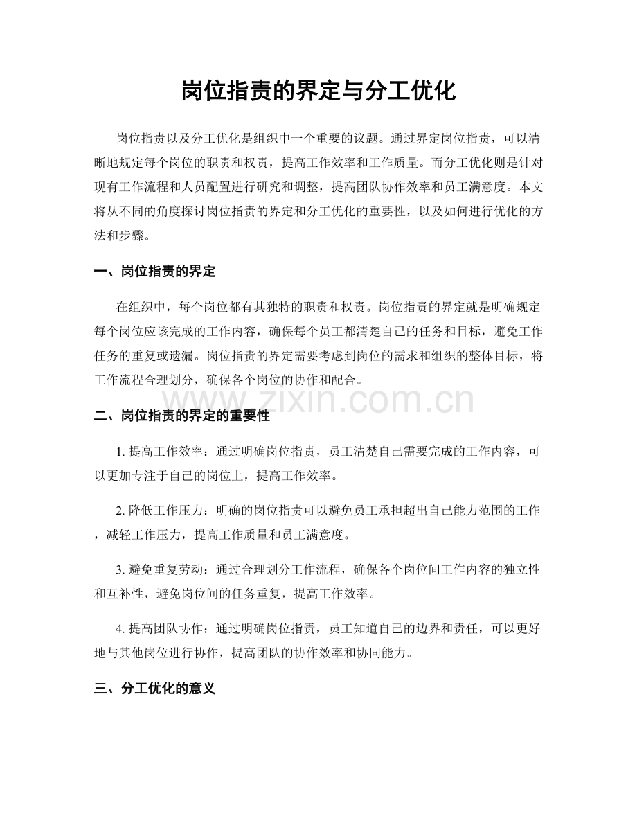 岗位指责的界定与分工优化.docx_第1页