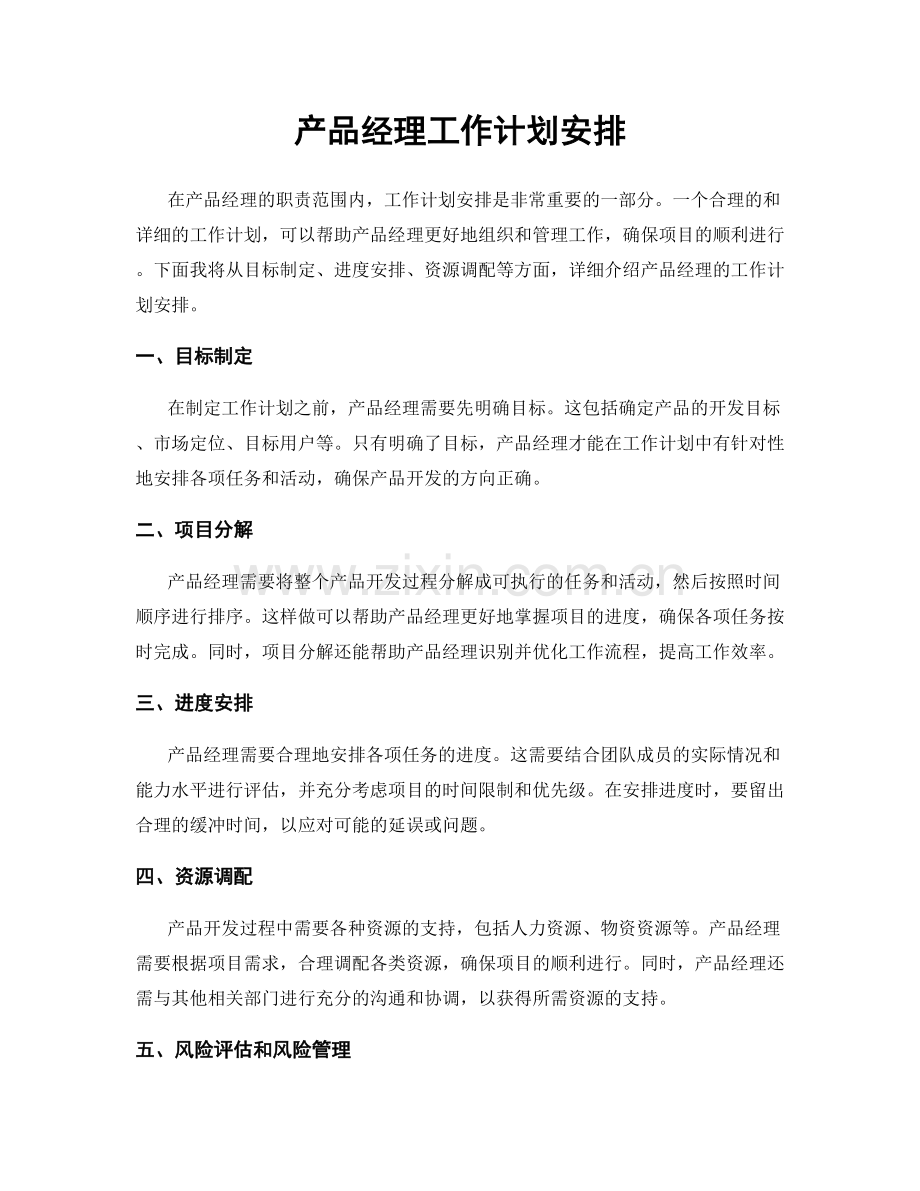 产品经理工作计划安排.docx_第1页