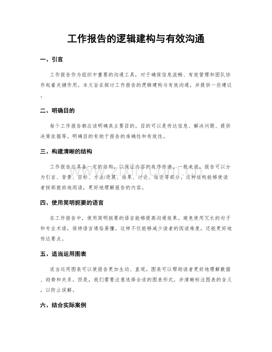 工作报告的逻辑建构与有效沟通.docx_第1页