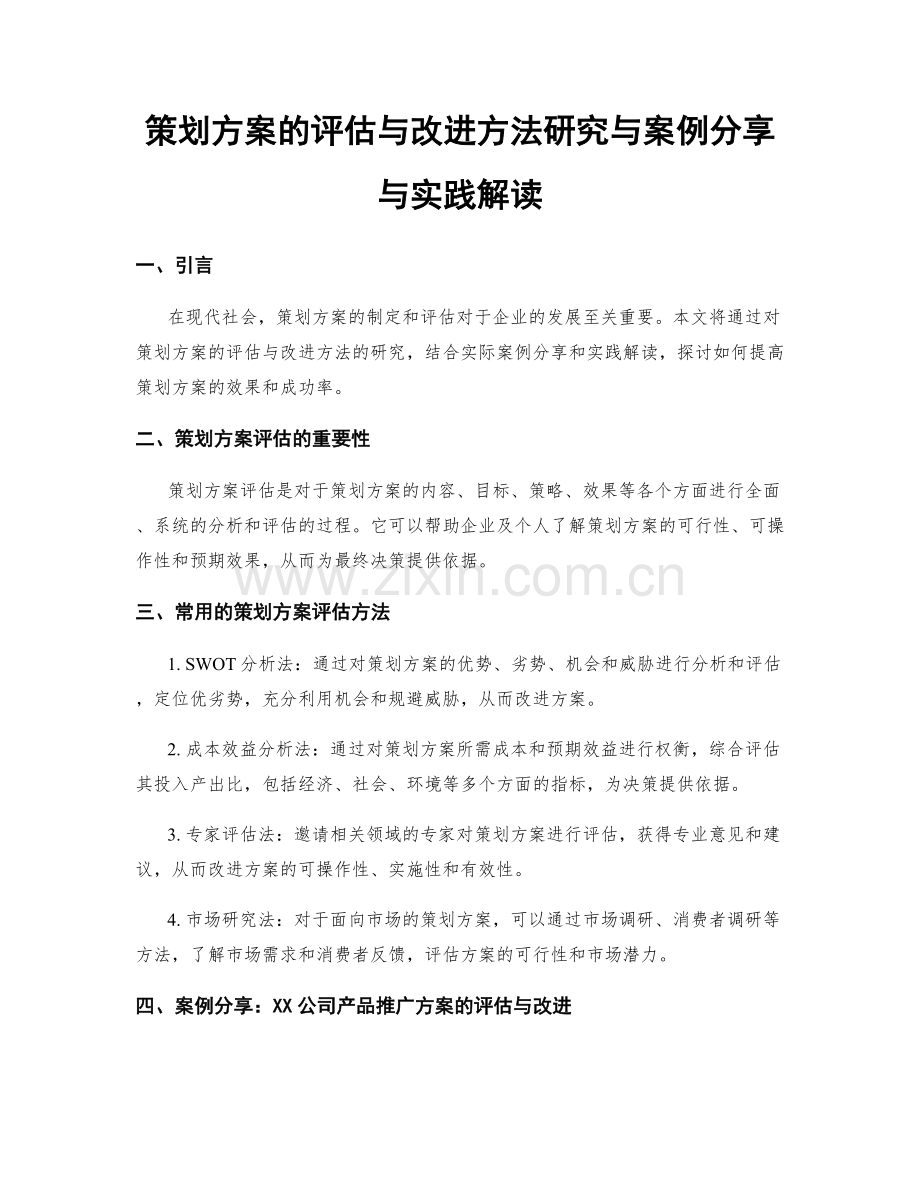 策划方案的评估与改进方法研究与案例分享与实践解读.docx_第1页