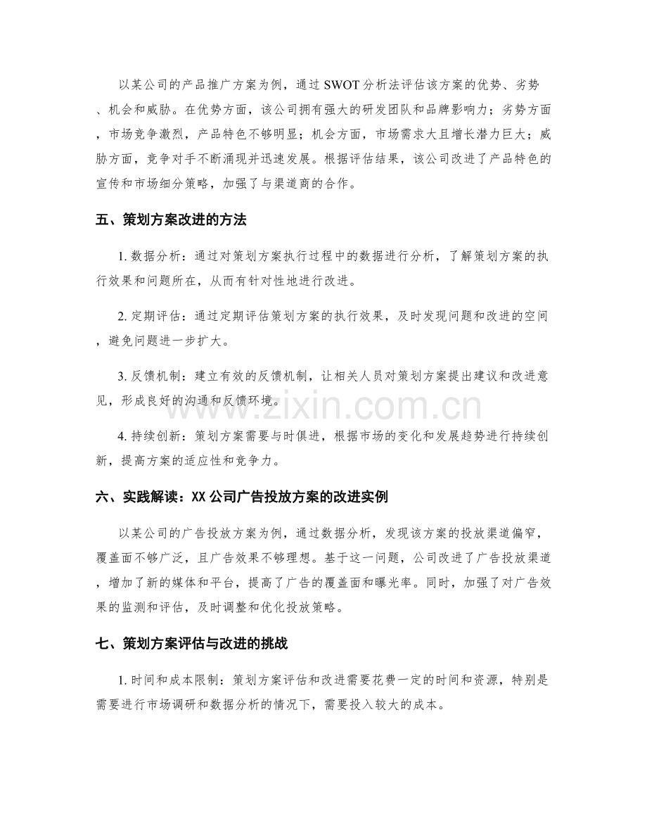 策划方案的评估与改进方法研究与案例分享与实践解读.docx_第2页