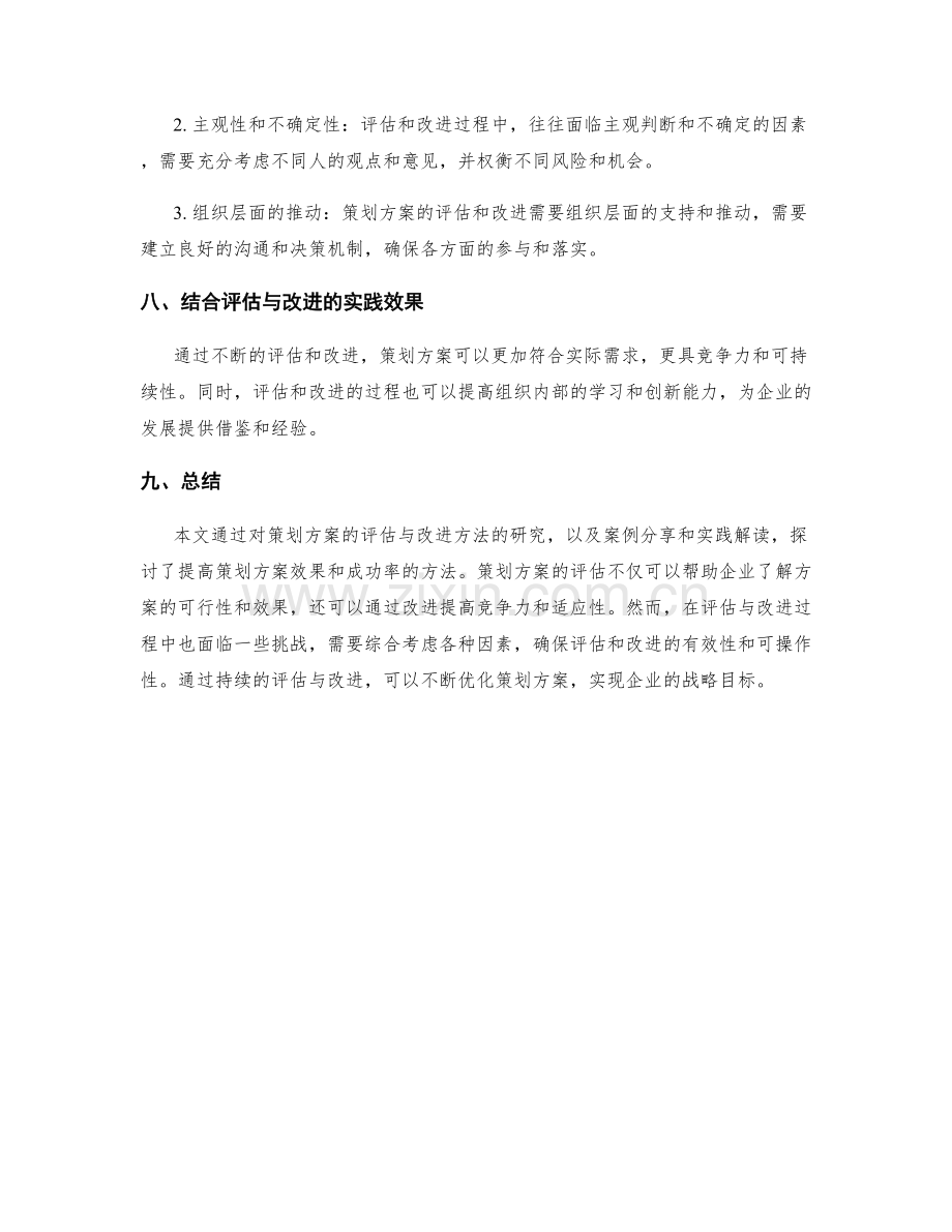 策划方案的评估与改进方法研究与案例分享与实践解读.docx_第3页