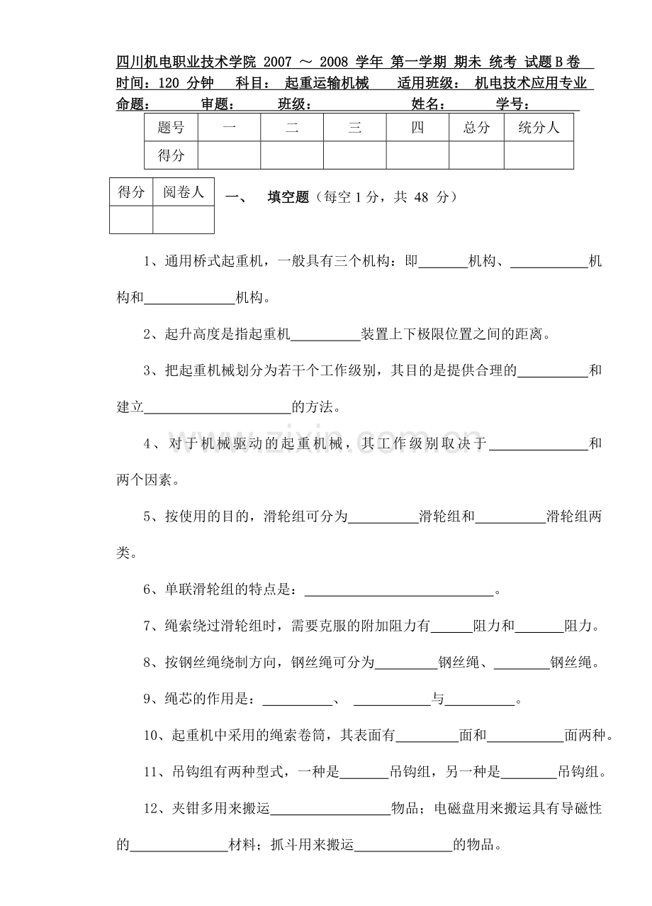 工学20072008学年第一学期起重运输机械期未试题BDEMO.doc_第1页