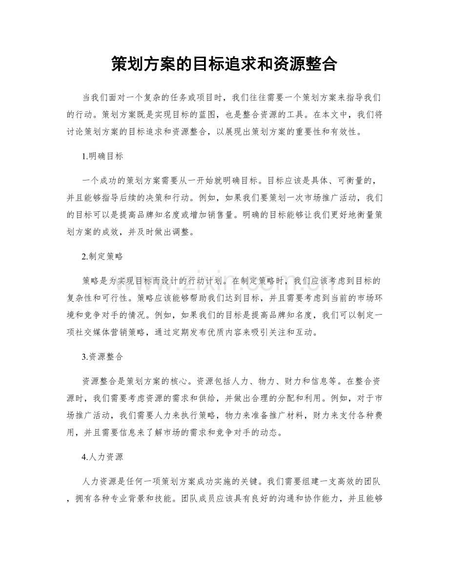 策划方案的目标追求和资源整合.docx_第1页