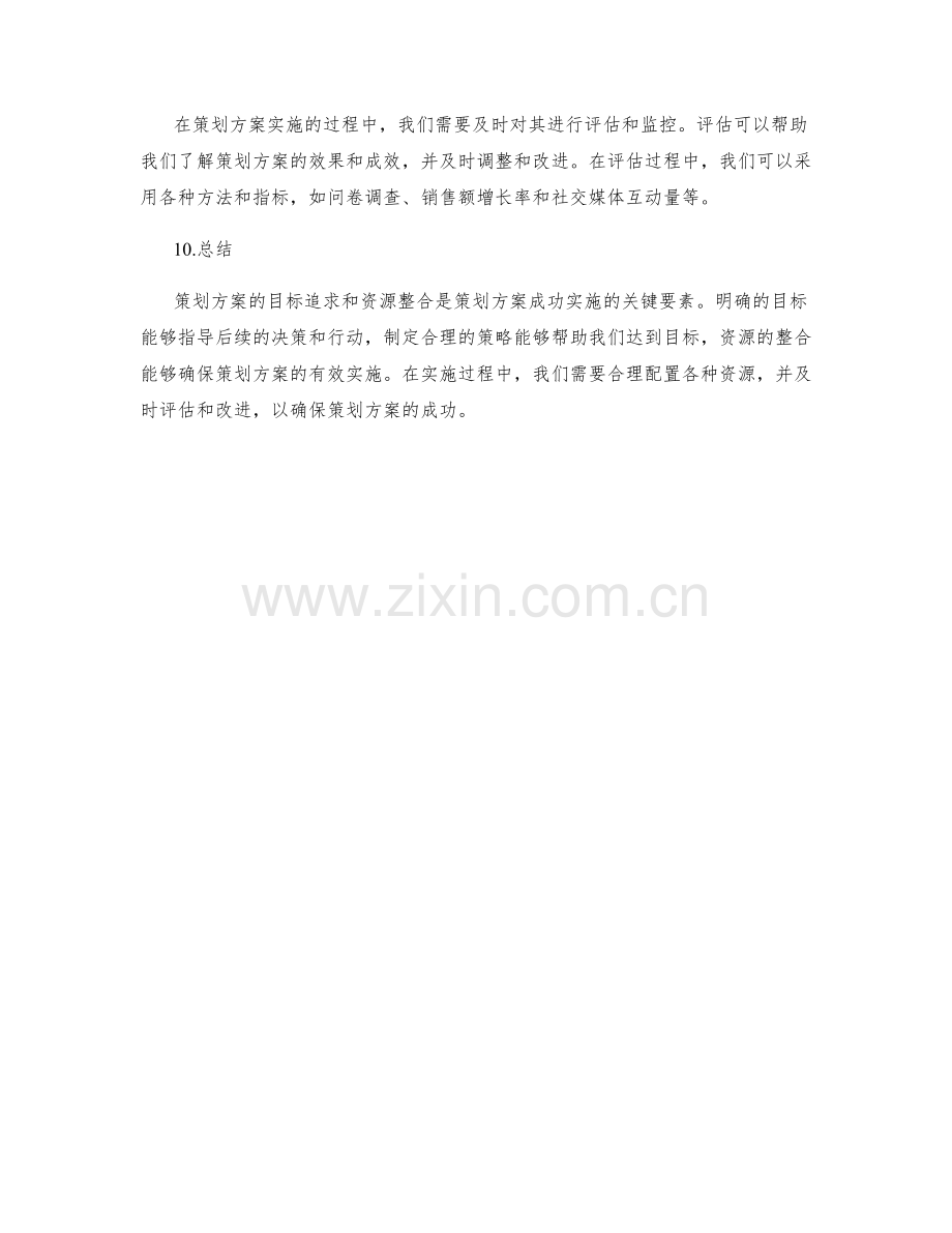 策划方案的目标追求和资源整合.docx_第3页