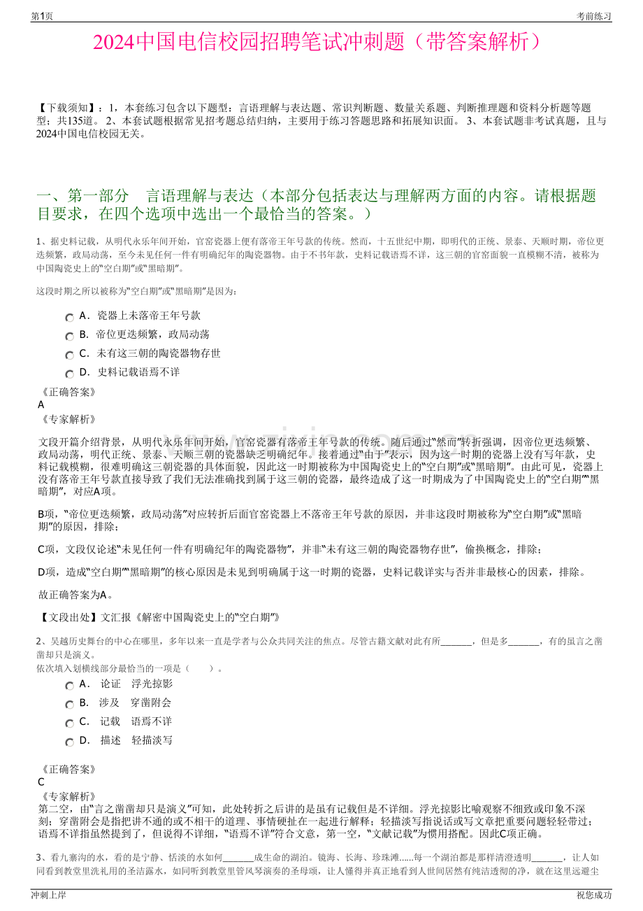 2024中国电信校园招聘笔试冲刺题（带答案解析）.pdf_第1页