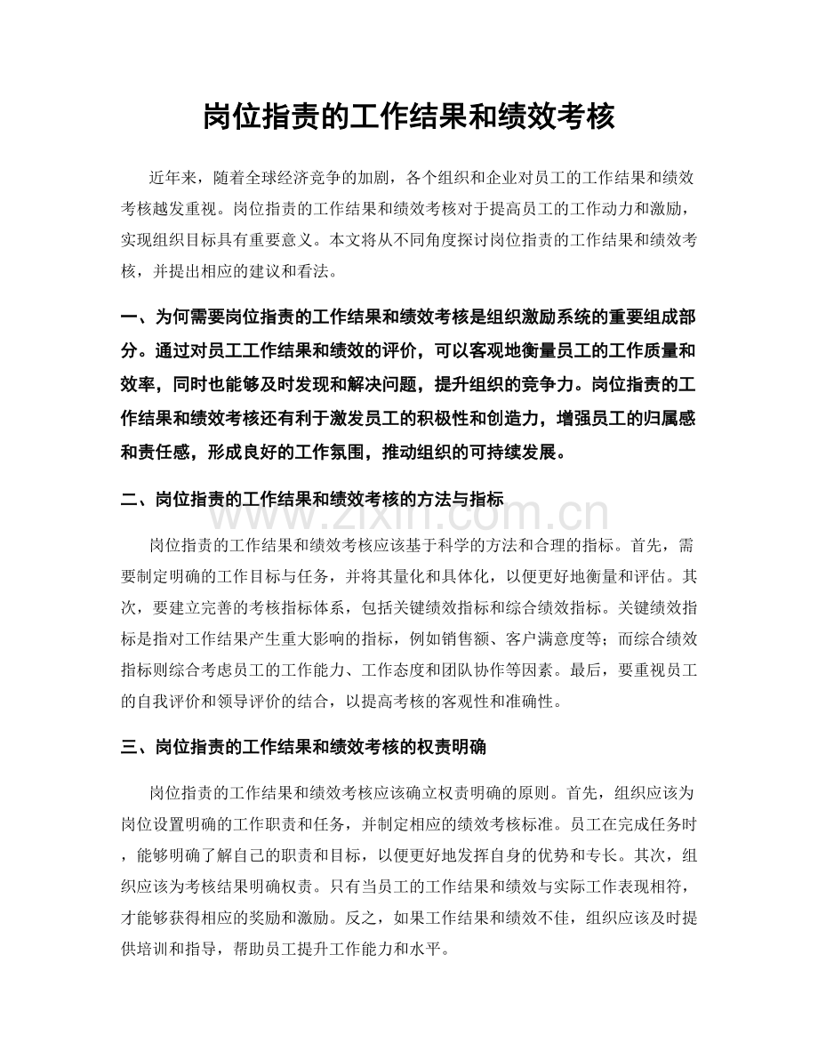 岗位职责的工作结果和绩效考核.docx_第1页