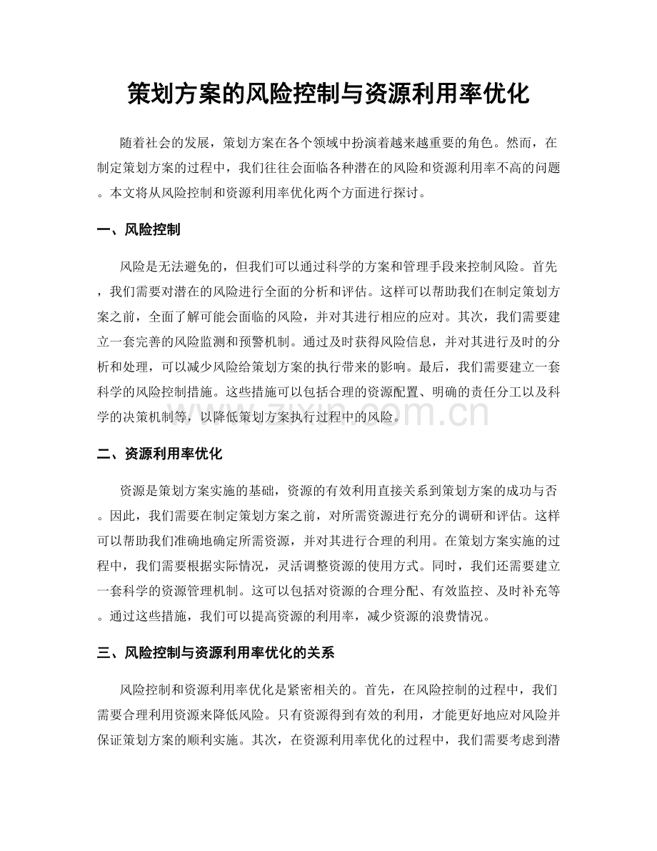 策划方案的风险控制与资源利用率优化.docx_第1页