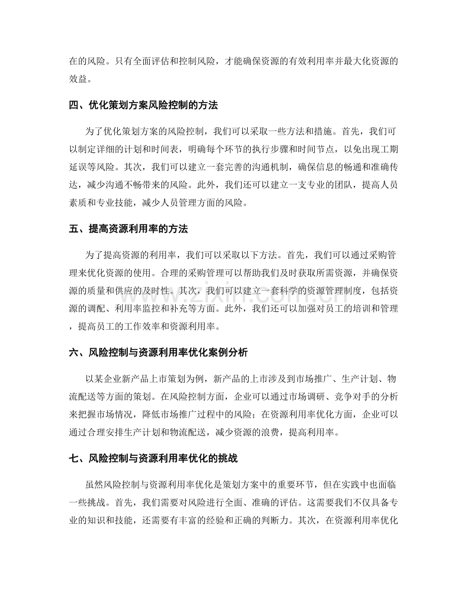 策划方案的风险控制与资源利用率优化.docx_第2页